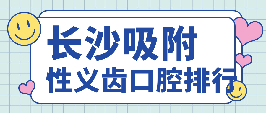 長(cháng)沙吸附性義齒口腔排行