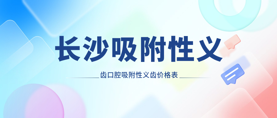 長(cháng)沙吸附性義齒口腔吸附性義齒價(jià)格表