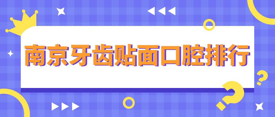 南京牙齒貼面口腔排行