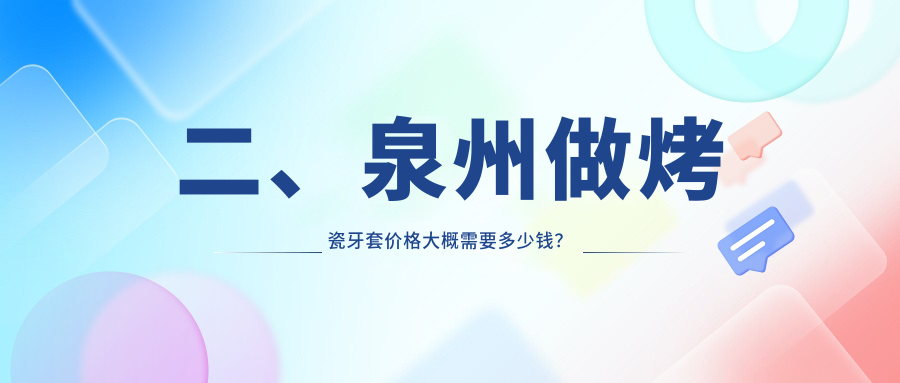 二、泉州做烤瓷牙套價(jià)格大概需要多少錢(qián)？煥陽(yáng)280、周氏340、牙臻240