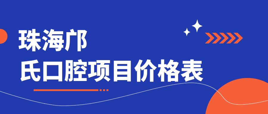 珠海鄺氏口腔項目?jì)r(jià)格表