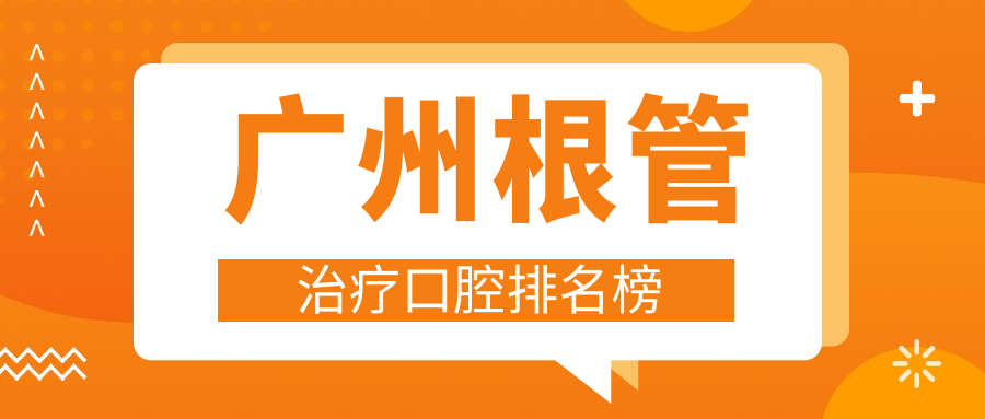 廣州根管治療口腔排名榜