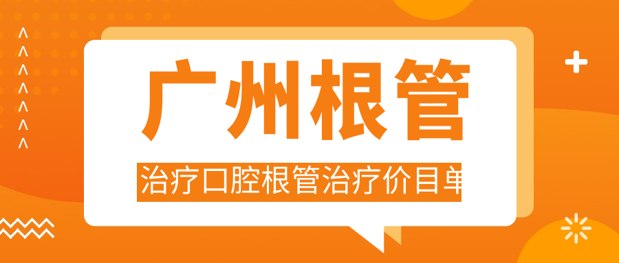 廣州根管治療口腔根管治療價(jià)目單