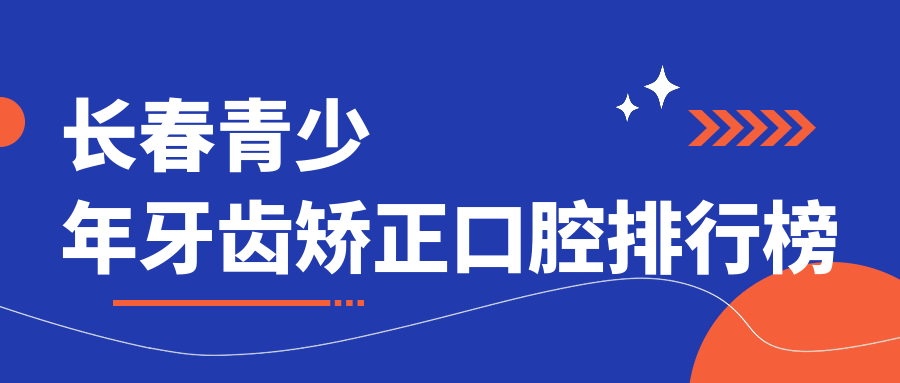 長(cháng)春青少年牙齒矯正口腔排行榜