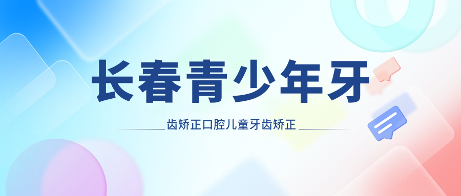 長(cháng)春青少年牙齒矯正口腔兒童牙齒矯正收費表