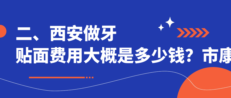 二、西安做牙貼面費用大概是多少錢(qián)？市康碩1159、心牙960、雅禾1090