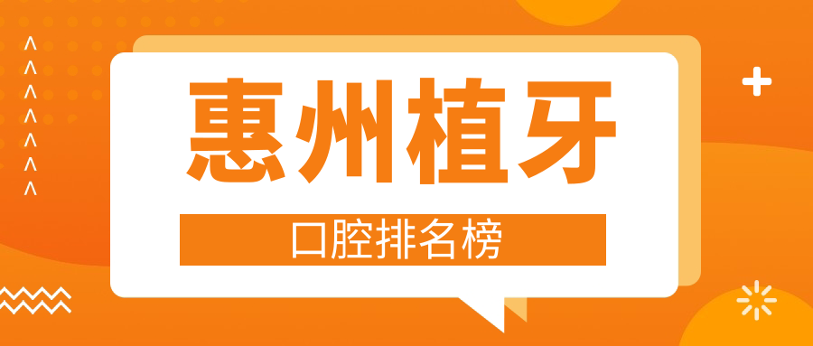 惠州植牙口腔排名榜