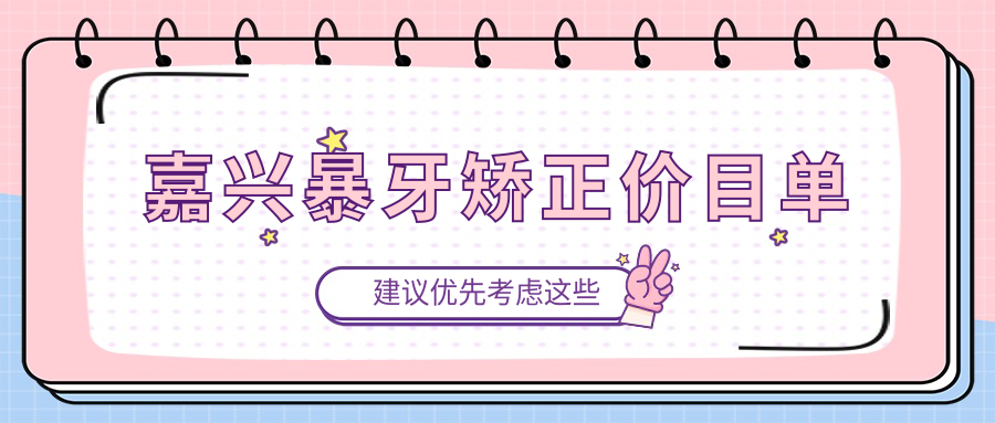 嘉興暴牙矯正價(jià)目單