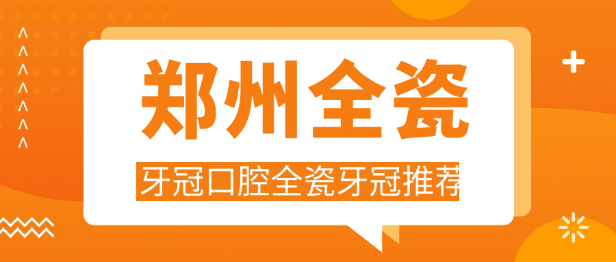 鄭州全瓷牙冠口腔全瓷牙冠推薦