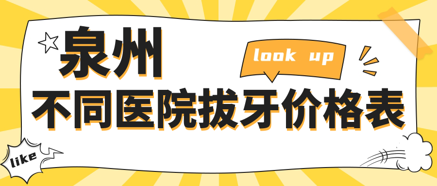 泉州不同醫院拔牙價(jià)格表
