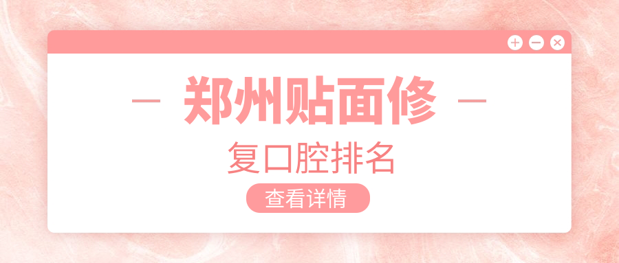 鄭州貼面修復口腔排名