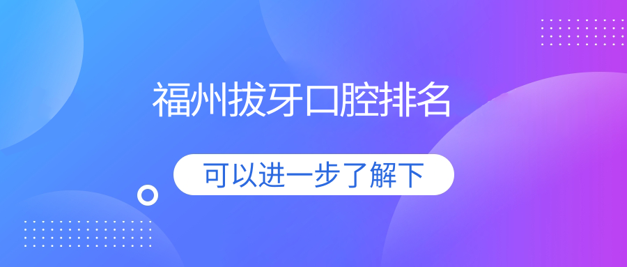 福州拔牙口腔排名