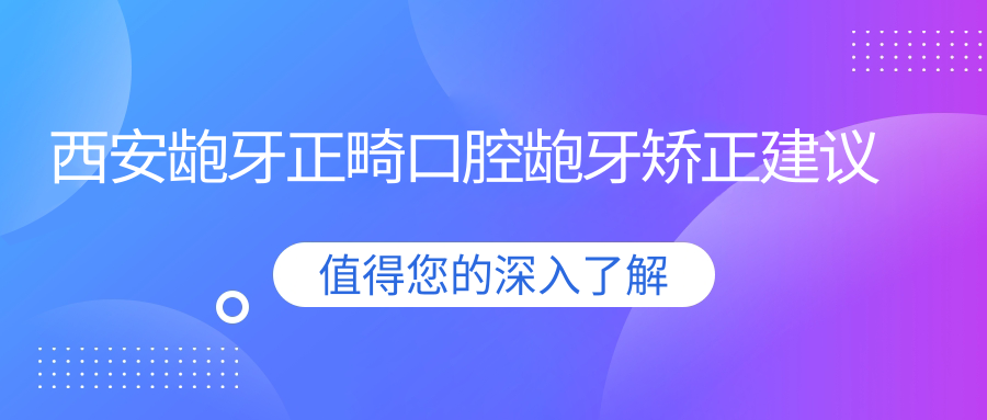 西安齙牙正畸口腔齙牙矯正建議