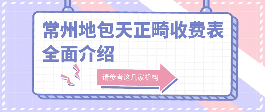 常州地包天正畸收費表全面介紹