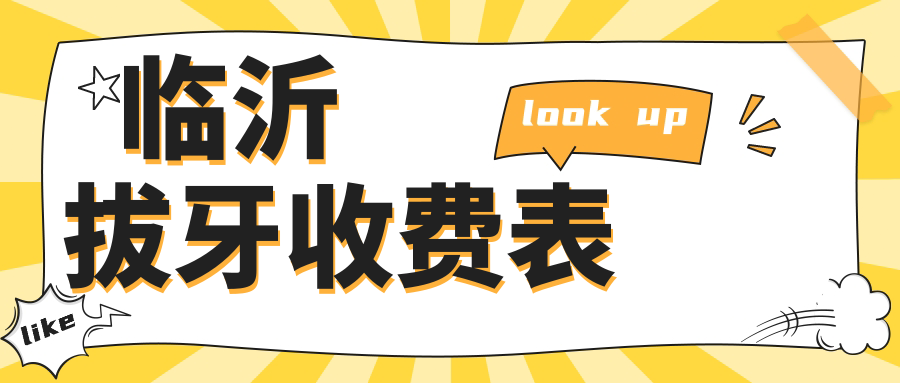 臨沂拔牙收費表