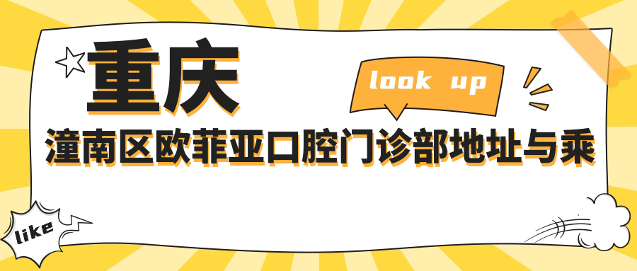 重慶潼南區歐菲亞口腔門(mén)診部地址與乘車(chē)路線(xiàn)