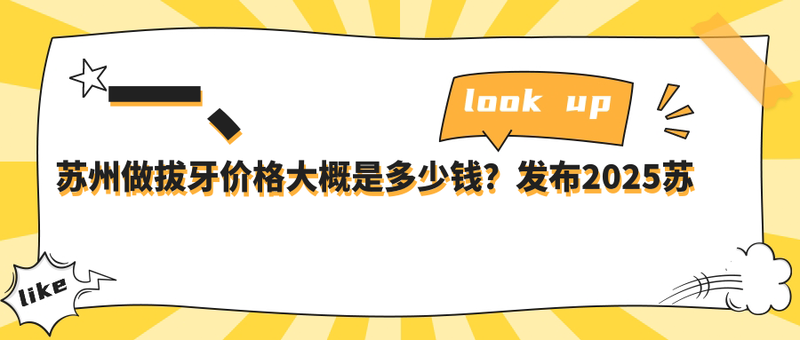 一、蘇州做拔牙價(jià)格大概是多少錢(qián)？發(fā)布2025蘇州拔牙收費表