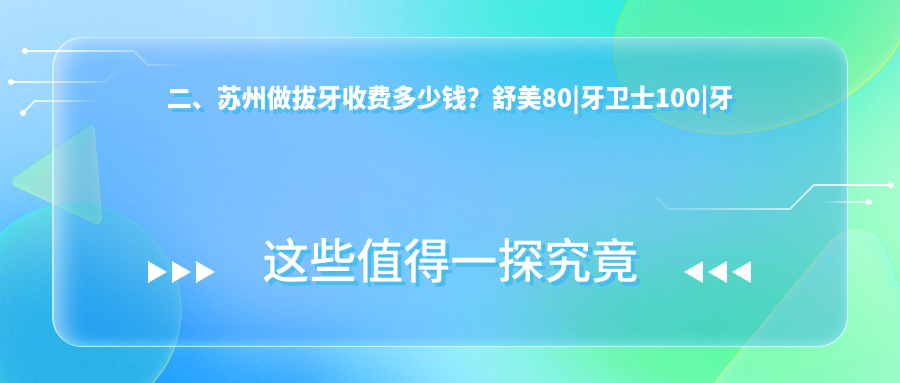 二、蘇州做拔牙收費多少錢(qián)？舒美80|牙衛士100|牙康110