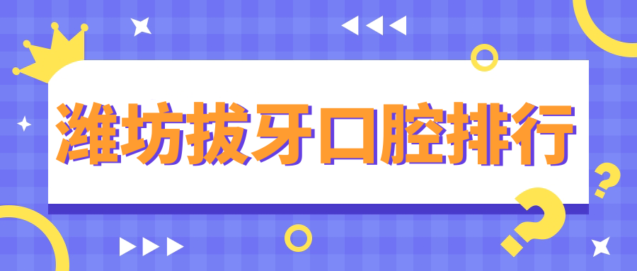 濰坊拔牙口腔排行