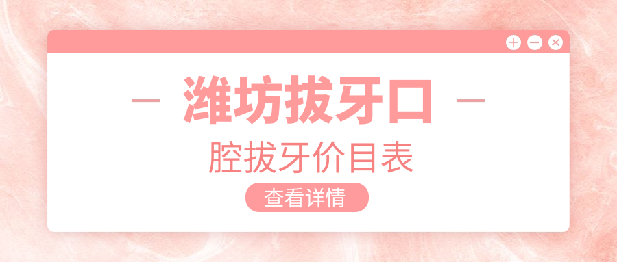 濰坊拔牙口腔拔牙價(jià)目表