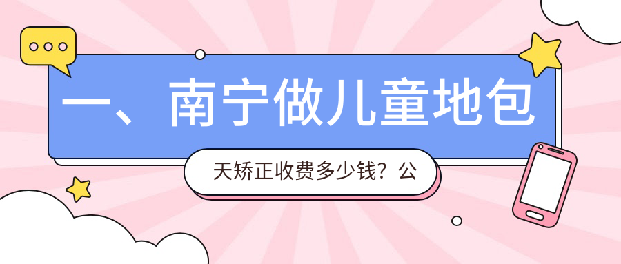 一、南寧做兒童地包天矯正收費多少錢(qián)？公布2025南寧兒童地包天矯正價(jià)格表