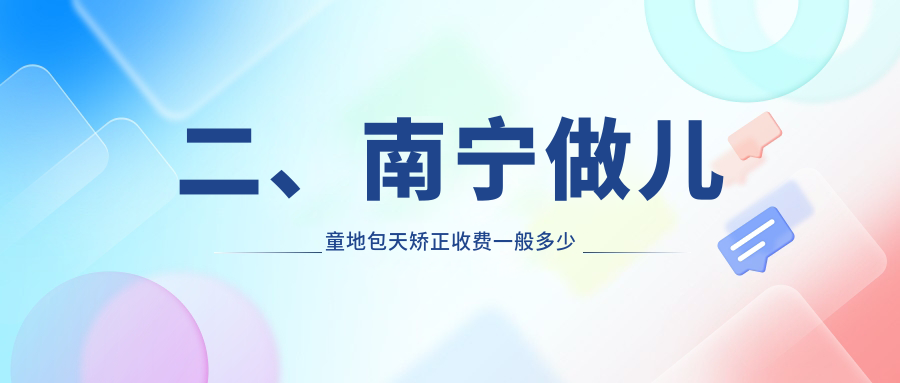 二、南寧做兒童地包天矯正收費一般多少錢(qián)？海貝3598/悅美2798/曾普祥2560