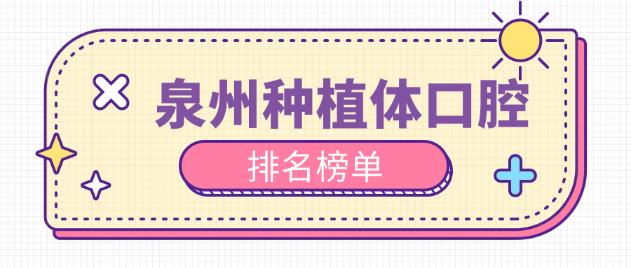 泉州種植體口腔排名榜單