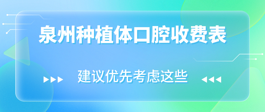 泉州種植體口腔收費表