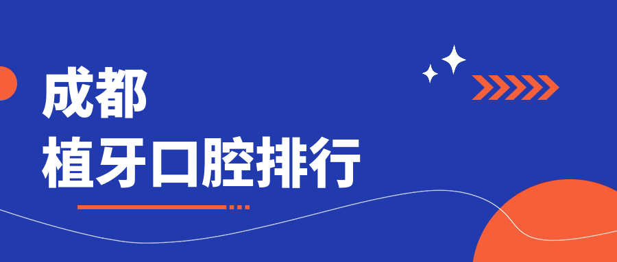 成都植牙口腔排行