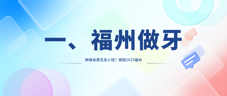 一、福州做牙種植收費花多少錢(qián)？揭曉2025福州牙種植價(jià)目單