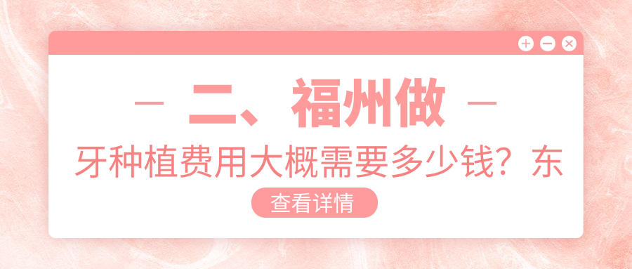 二、福州做牙種植費用大概需要多少錢(qián)？東南2280|杰森2190|貝臣1669