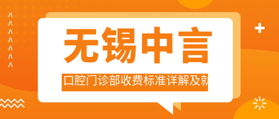 無(wú)錫中言口腔門(mén)診部收費標準詳解及就診地址指南
