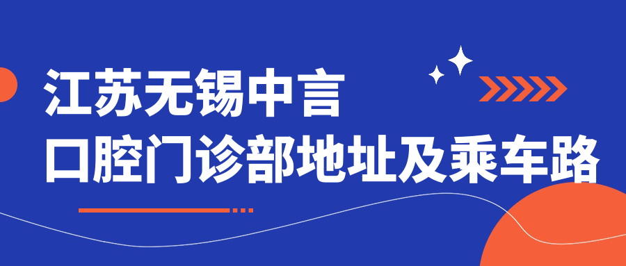 江蘇無(wú)錫中言口腔門(mén)診部地址及乘車(chē)路線(xiàn)
