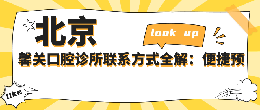 北京馨關(guān)口腔診所聯(lián)系方式全解：便捷預約與詳細地址一手掌握