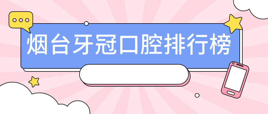 煙臺牙冠口腔排行榜