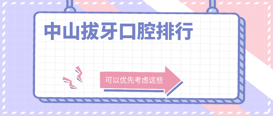 中山拔牙口腔排行