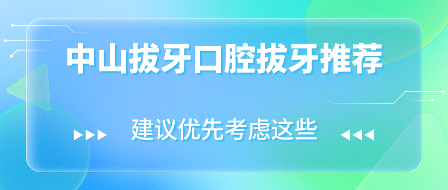中山拔牙口腔拔牙推薦