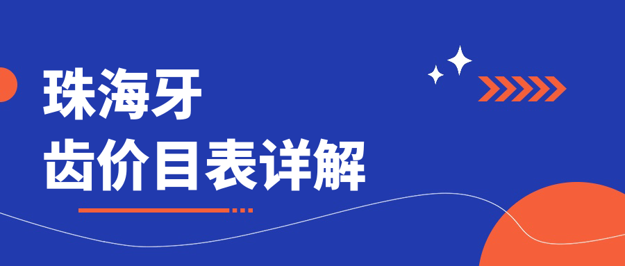 珠海牙齒價(jià)目表詳解