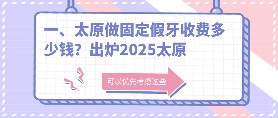 一、太原做固定假牙收費多少錢(qián)？出爐2025太原固定假牙價(jià)目單