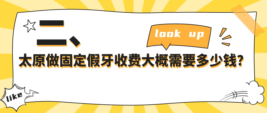 二、太原做固定假牙收費大概需要多少錢(qián)？眾牙340/達美聯(lián)合290/維美300