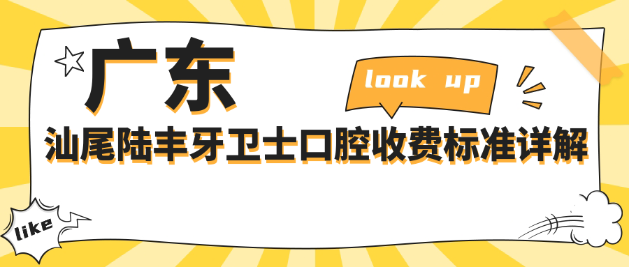廣東汕尾陸豐牙衛士口腔收費標準詳解及地址指南：高性?xún)r(jià)比好口碑的口腔護理選擇