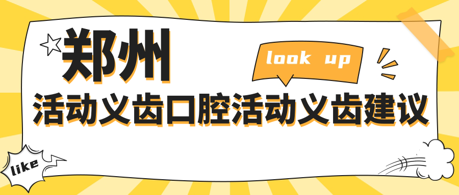 鄭州活動(dòng)義齒口腔活動(dòng)義齒建議