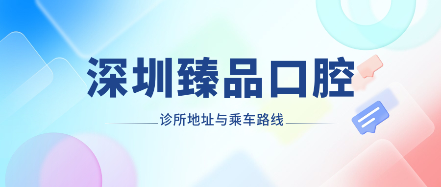 深圳臻品口腔診所地址與乘車(chē)路線(xiàn)
