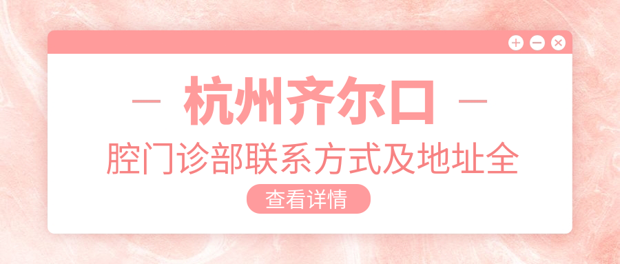 杭州齊爾口腔門(mén)診部聯(lián)系方式及地址全解析，附最新價(jià)格表指南