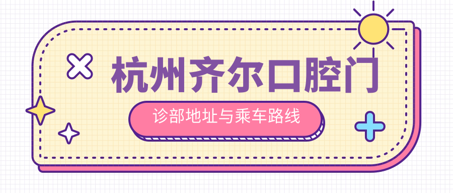 杭州齊爾口腔門(mén)診部地址與乘車(chē)路線(xiàn)