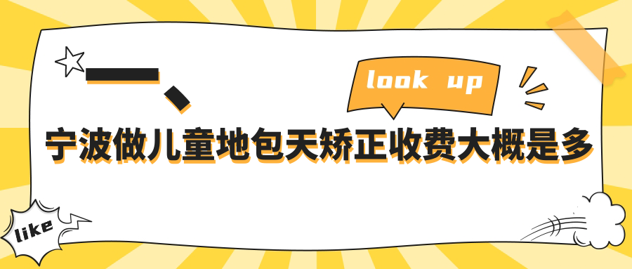 一、寧波做兒童地包天矯正收費大概是多少錢(qián)？揭秘2025寧波兒童地包天矯正收費表