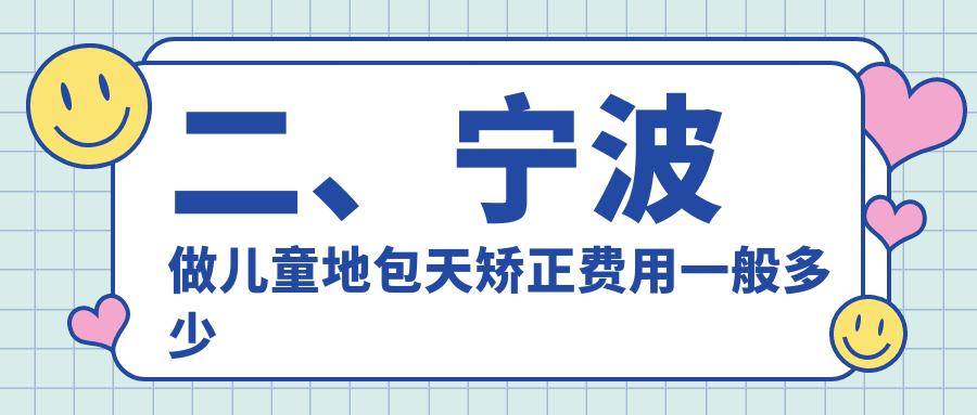 二、寧波做兒童地包天矯正費用一般多少錢(qián)？雅博仕3369/石浦荔港佳博3390/茂鑫福2790