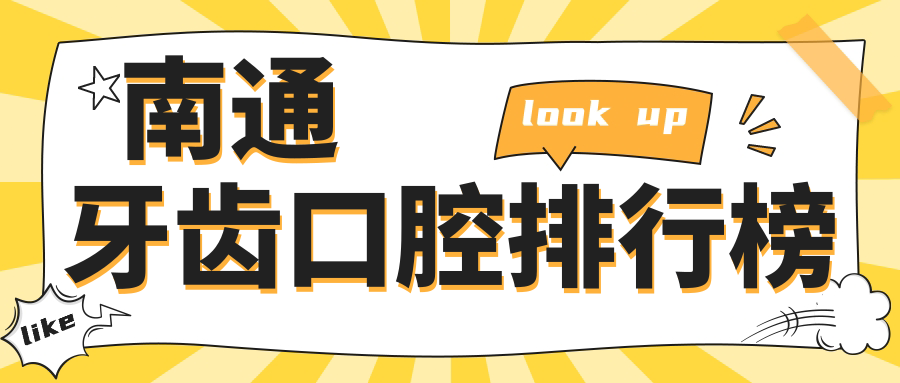 南通牙齒口腔排行榜