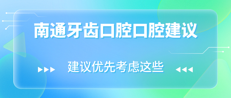 南通牙齒口腔口腔建議