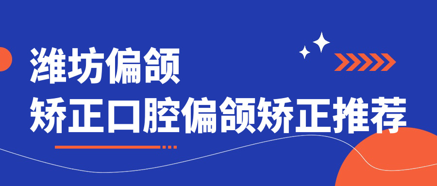 濰坊偏頜矯正口腔偏頜矯正推薦